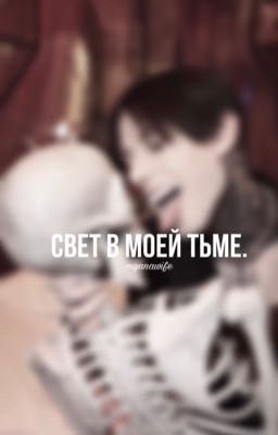 свет в моей тьме.