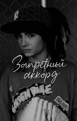 Запретный аккорд