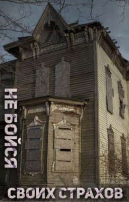 Не бойся своих страхов. 