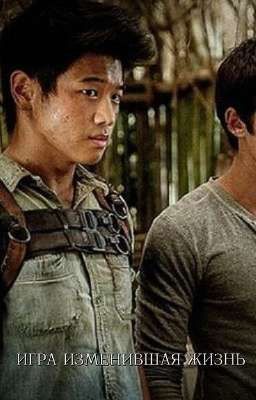 Игра изменившая жизнь 