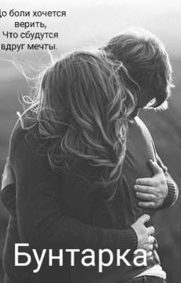 Бунтарка