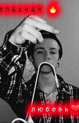 Фанфик с Пэйтоном 🔥Опасная любовь🔥 2 часть 