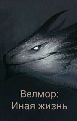 Велмор: Иная жизнь