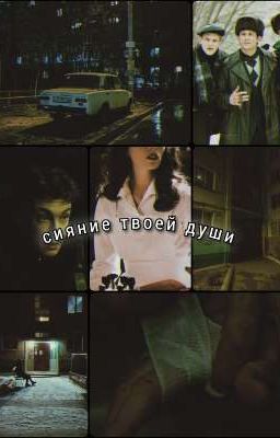 Сияние твоей души