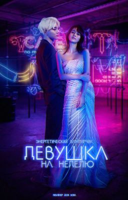 Девушка на неделю