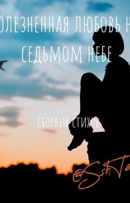 Сборник любовных стихов часть 2