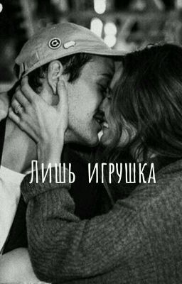 Лишь игрушка