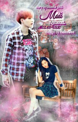 Мой плохой мальчик