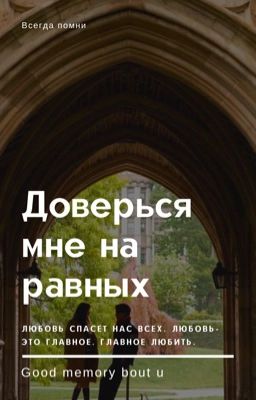 Доверься мне на равных. Pharaoh 