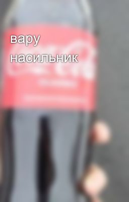 вару насильник