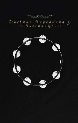 "Дневник Наркомана 3" Алистер Кроули