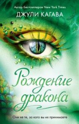Рождение дракона. Джули Кагава.