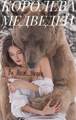 Королева медведей 