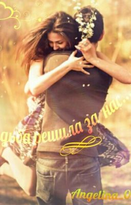 Судьба решила за нас..