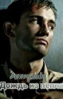 Дождь из пепла