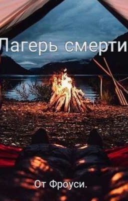 Лагерь смерти