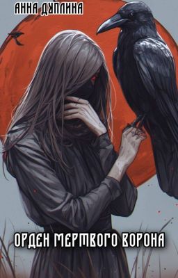 Орден мертвого Ворона