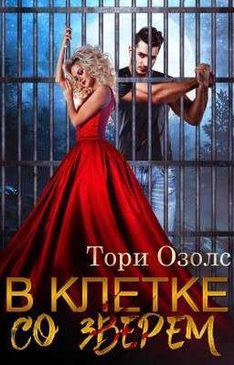 Тори Озолс "В клетке со зверем" 