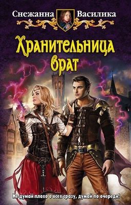 Хранительница врат