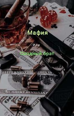 Мафия или сводный брат