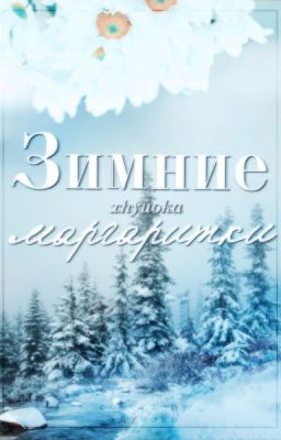 Зимние маргаритки {редактируется}
