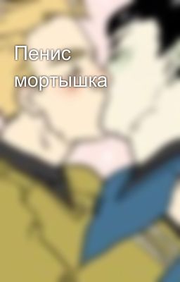 Пенис мортышка