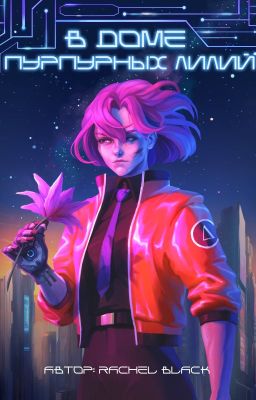 В доме пурпурных лилий