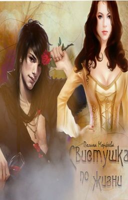 Свистушка по жизни