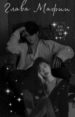 Глава Мафии / Чон Чонгук 