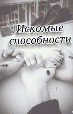 Искомые способности