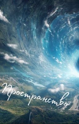 Пространство 