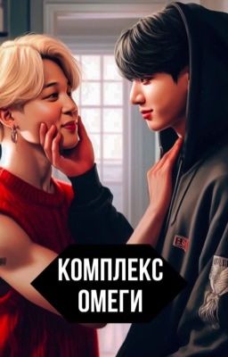 Комплекс омеги / Чигуки /