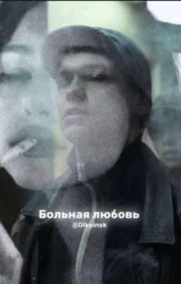 Больная любовь/Турбо