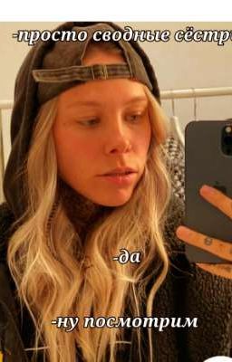 сводные сёстры (Крис Штрефонт) 