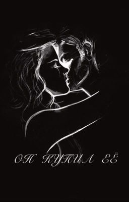 Он купил её |РЕДАКТИРУЕТСЯ| ЗАМОРОЖЕНА|