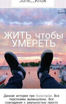 Жить чтобы умереть