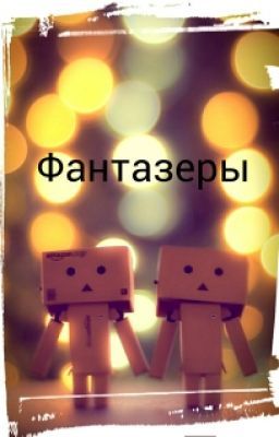 Фантазеры