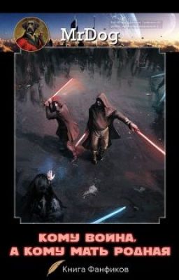 Кому война, а кому мать родная