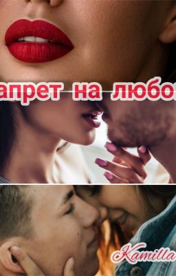 Запрет на любовь 