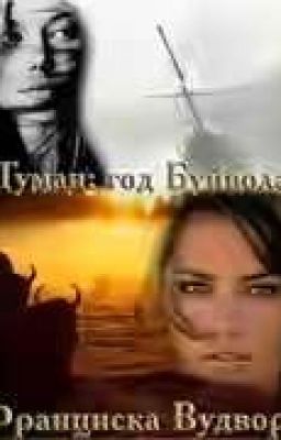 Франциска Вудворт.Туман: Год Буйвола