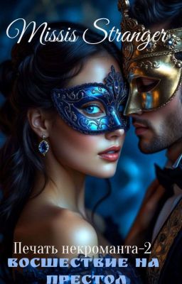 Печать некроманта-2. Восшествие на престол