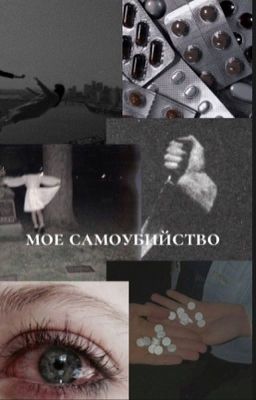 Мое самоубийство!