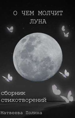 О чем молчит луна