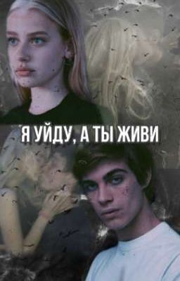 Я уйду, а ты живи