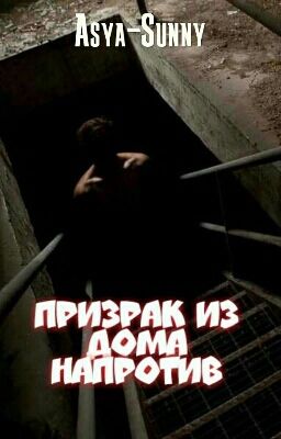 Призрак из дома напротив 