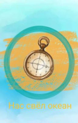 Нас свёл океан