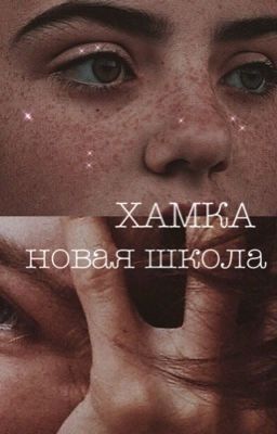 ХАМКА{new school}🍷