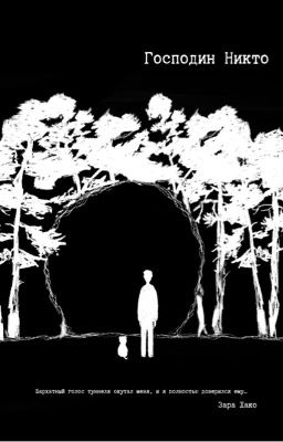Господин Никто