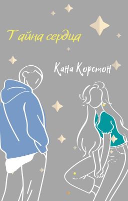 Тайна Сердца