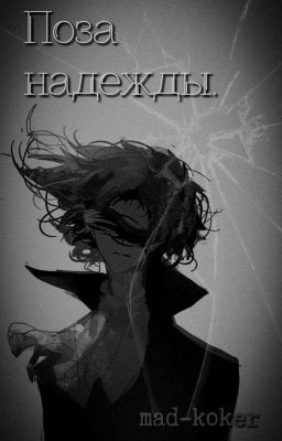 Поза надежды.